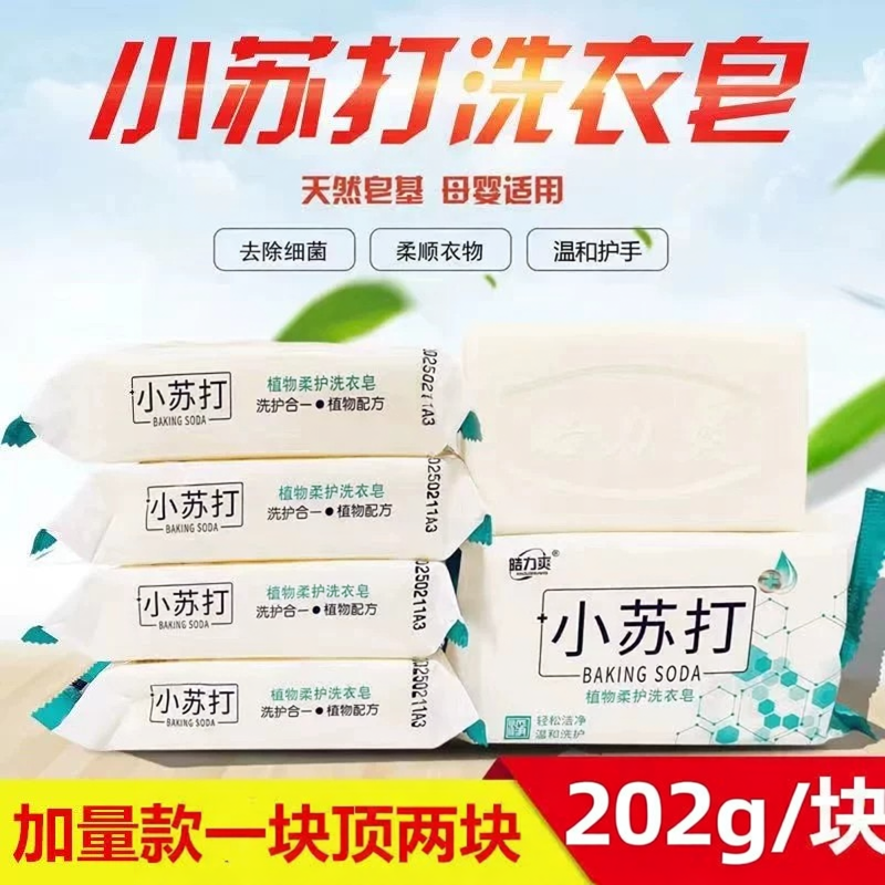小苏打洗衣皂整箱去渍除菌留香