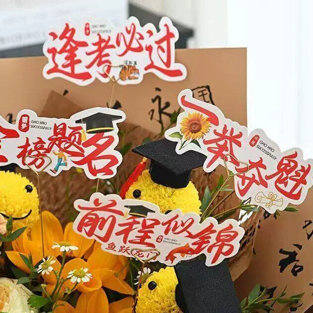 学生毕业季蛋糕装饰品花束高考贺卡金榜题名一举夺魁鲜花祝贺插牌