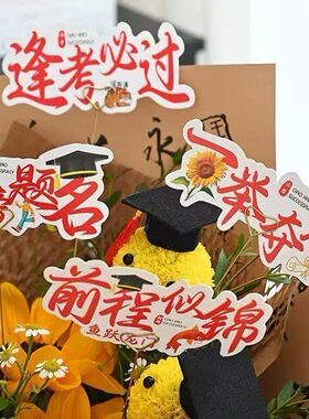 毕业季金榜题名鲜花蛋糕插牌