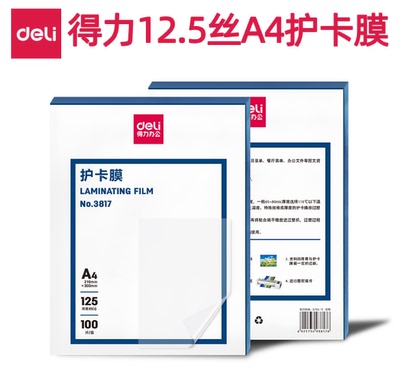 得力3817塑封膜A4快速粘合护卡膜12.5丝办公商用文件相片纸过塑