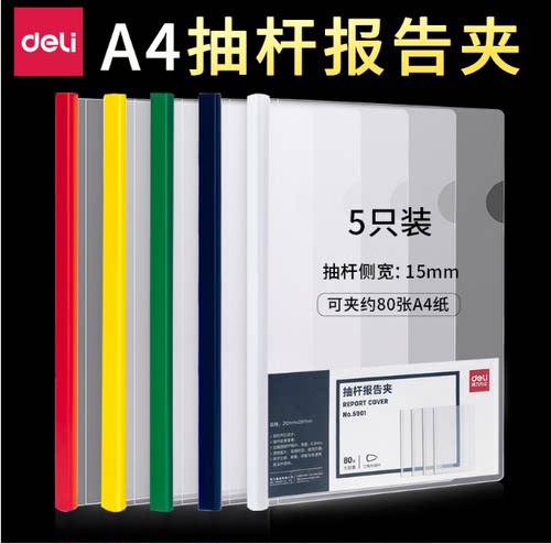 得力5901大容量抽杆夹报告夹加厚拉杆夹a4文件夹收纳册资料夹档案