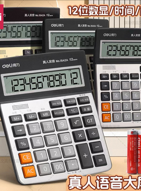 得力1542A真人语音计算器办公用语音款会计专用计算机带声音1541A