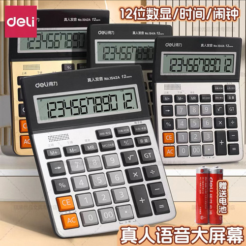 得力1542A真人语音计算器办公用语音款会计专用计算机带声音1541A