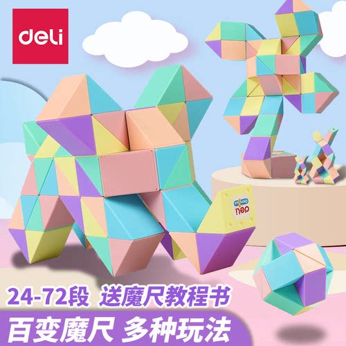 得力YP107马卡龙百变魔尺24段36/48段幼儿园72儿童益智魔方块玩具