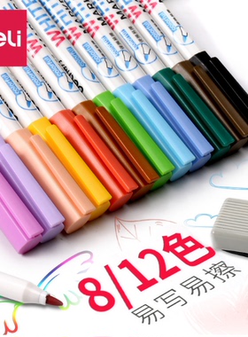 得力S504/s506彩色白板笔8色可擦水性白板写字笔12色细白板笔s531