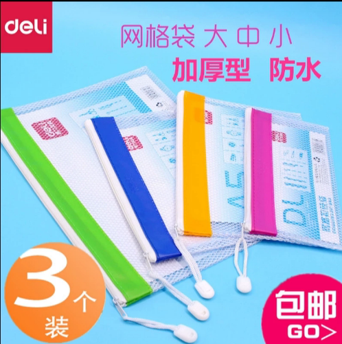 3个得力5830拉链袋 A4文件袋 网格拉边袋 资料袋A5/A6产检资料收