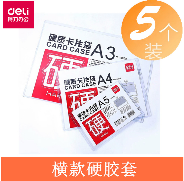 3个装A4胶套得力5806硬质胶套PVC卡套菜单工艺流程文件透明保护胶