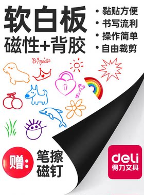 得力50007/8716/8717/8718磁性软铁白板可擦写自粘背胶可剪裁包邮