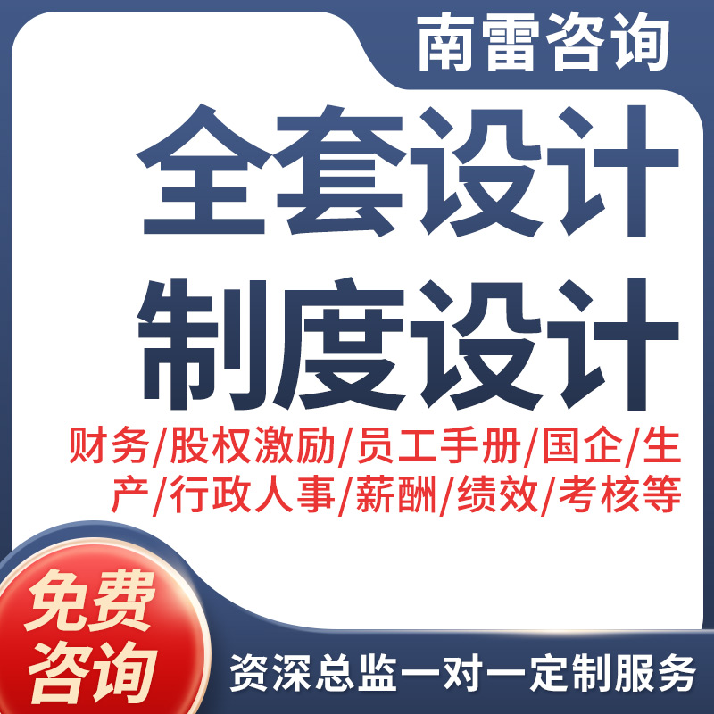 编写公司全套管理制度定制薪酬绩效考核制度分红激励方案设计咨询