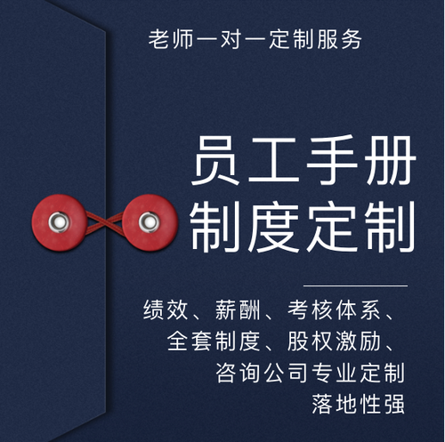 员工手册薪酬绩效岗位职责方案体系设计定制优化代写激励宽带咨询