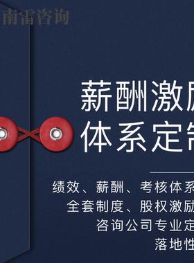 定制薪酬绩效激励制度陪跑落地