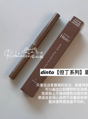 【自然流畅】dinto大创daiso眉笔/眼线胶笔根根分明防水防汗持久