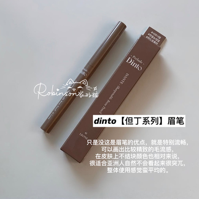 dinto大创daiso眉笔/眼线胶笔