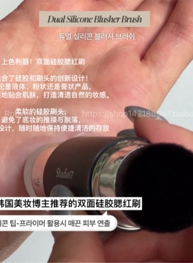 【多功能便携】studio17双头腮红刷化妆刷硅胶刷膏状液体粉状通用