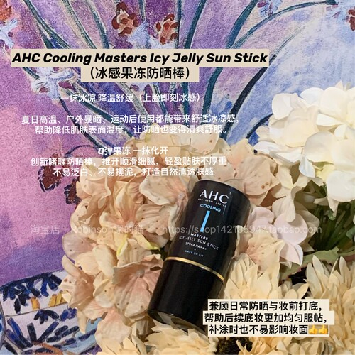 AHC冰感果冻防晒棒清爽降温