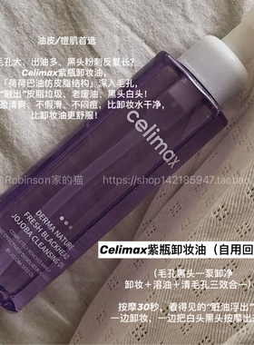 【油痘皮挚爱】韩国celimax娴俪美卸妆油温和清爽不闷痘深层清洁