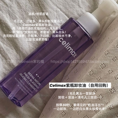 【闭口克星】celimax卸妆油清洁