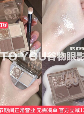 新品首发！into you四事烟火谷物眼影盘芝麻麦芽大地色肿眼泡珠光