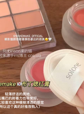 【欲感拿捏】wakemake唇泥布丁唇颊丝绒雾面哑光低饱和杏粉腮红膏