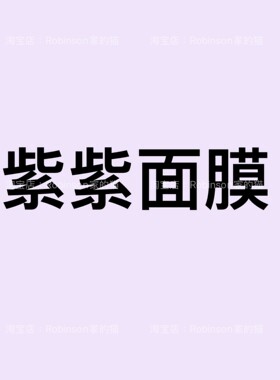 小紫紧致胶原蛋白面膜