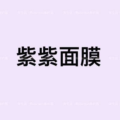 小紫紧致胶原蛋白面膜
