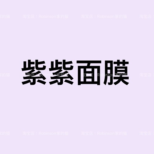 小紫紧致胶原蛋白面膜