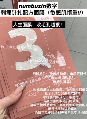 【巨嫩肤】韩国超人气!! numbuzin数字面膜3号收毛孔补水保湿紧致
