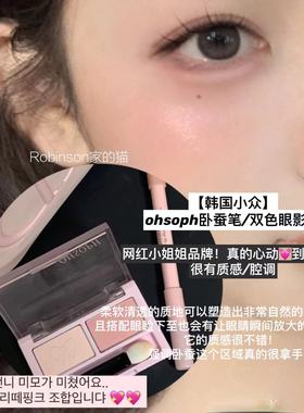 【注射啵啵感】韩国网红小众ohsoph卧蚕笔阴影轮廓提亮双色眼影粉