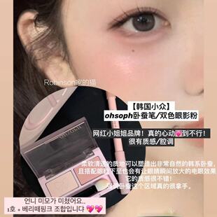 【注射啵啵感】韩国网红小众ohsoph卧蚕笔阴影轮廓提亮双色眼影粉
