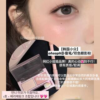 【注射啵啵感】韩国网红小众ohsoph卧蚕笔阴影轮廓提亮双色眼影粉
