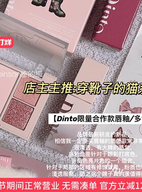 【主推】穿靴子的猫 dinto新品镜面唇釉水光滋润/腮红眼影卧蚕盘