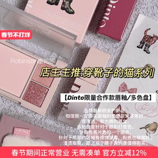【主推】穿靴子的猫 dinto新品镜面唇釉水光滋润/腮红眼影卧蚕盘