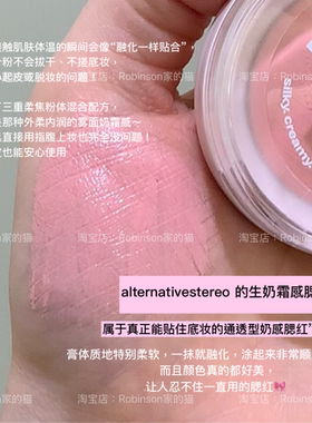 【融肤贴妆】韩国alternativestereo生奶霜感腮红膏滋润轻薄提亮