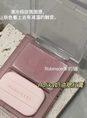 【本命年爱】清冷公主！Holika新款奶油腮红膏哑光牛奶油色滋润