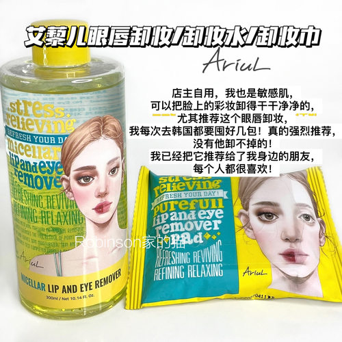 Ariul艾藜儿眼唇/全脸卸妆巾