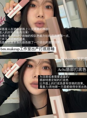 【深唇救星】韩国小众！achi唇釉唇部打底化妆师遮盖轻薄丝绒哑光