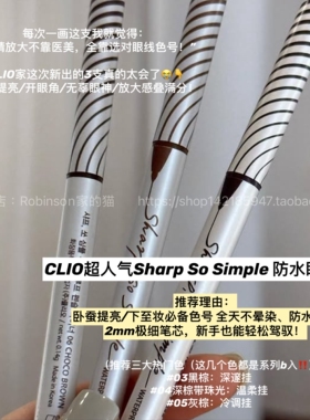 【通勤自然】韩国clio珂莱欧极细眼线胶笔精致纤细防水持久不晕染