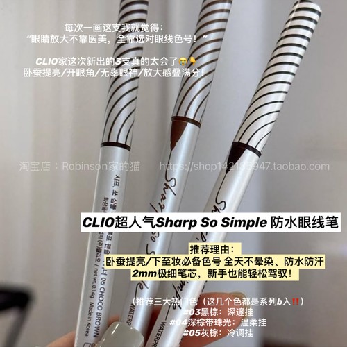 韩国clio珂莱欧极细眼线胶笔