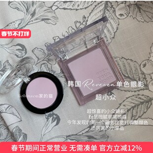 【减龄显嫩】韩国小众revecen单色眼影高光提亮面中腮紫去黄001