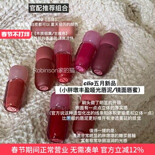【清澈透亮】韩国clio珂莱欧小胖墩唇釉水光镜面丝绒雾面灰粉显白