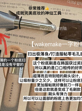 【打造服帖零毛孔底妆】WAKEMAKE极薄无痕打底平头刷化妆刷粉底刷