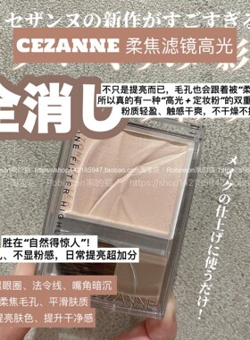 【保税仓】CEZANNE倩诗丽柔焦高光粉提亮哑光自然定妆遮毛孔平整