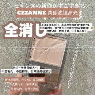 【保税仓】CEZANNE倩诗丽柔焦高光粉提亮哑光自然定妆遮毛孔平整