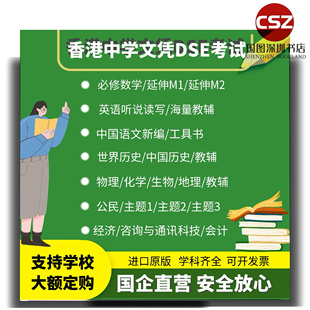 香港DSE考試教材數學 英語 語文 公民 歷史 物化地 經濟全科教材