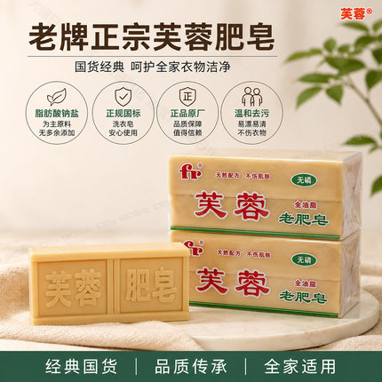 【品牌授权】芙蓉牌老肥皂 天然无香全油脂洗衣皂国标I型