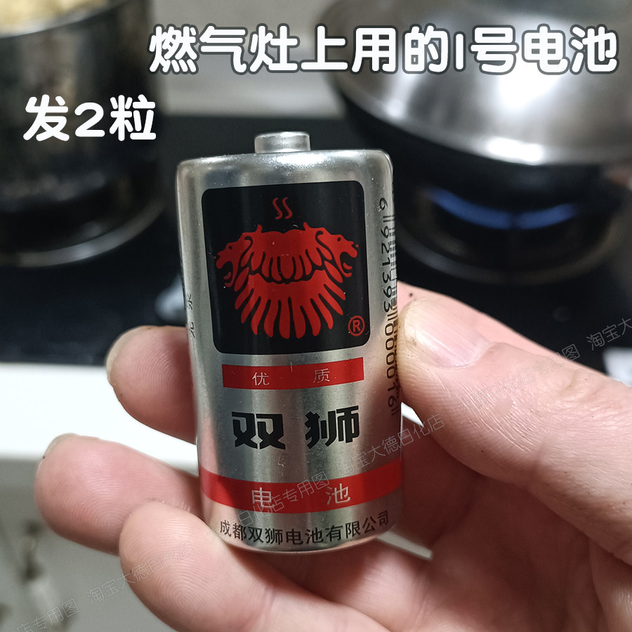 双狮牌1号电池  煤气灶电池热水器燃气灶用的 碳性大号 2粒装