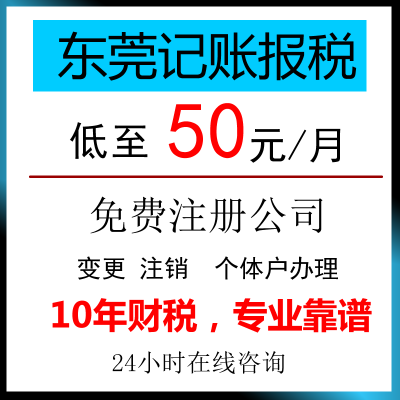 东莞公司零申报代理记账报税0做账税务申报注册变更个体户年报