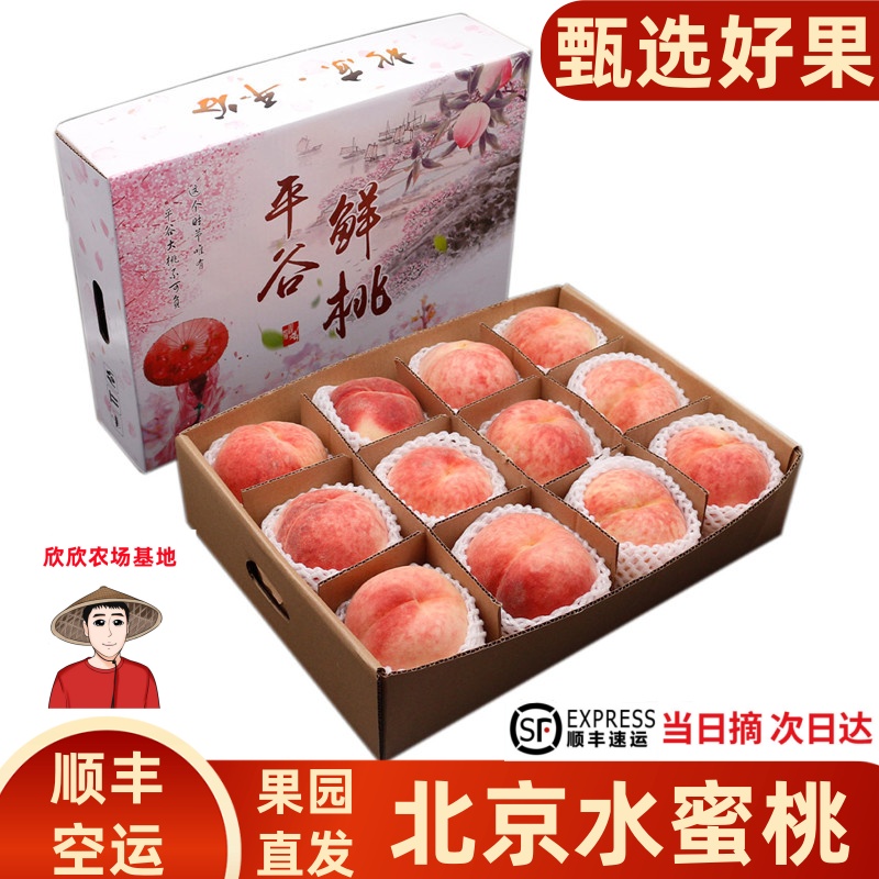 北京平谷水蜜桃香甜礼盒顺丰空运