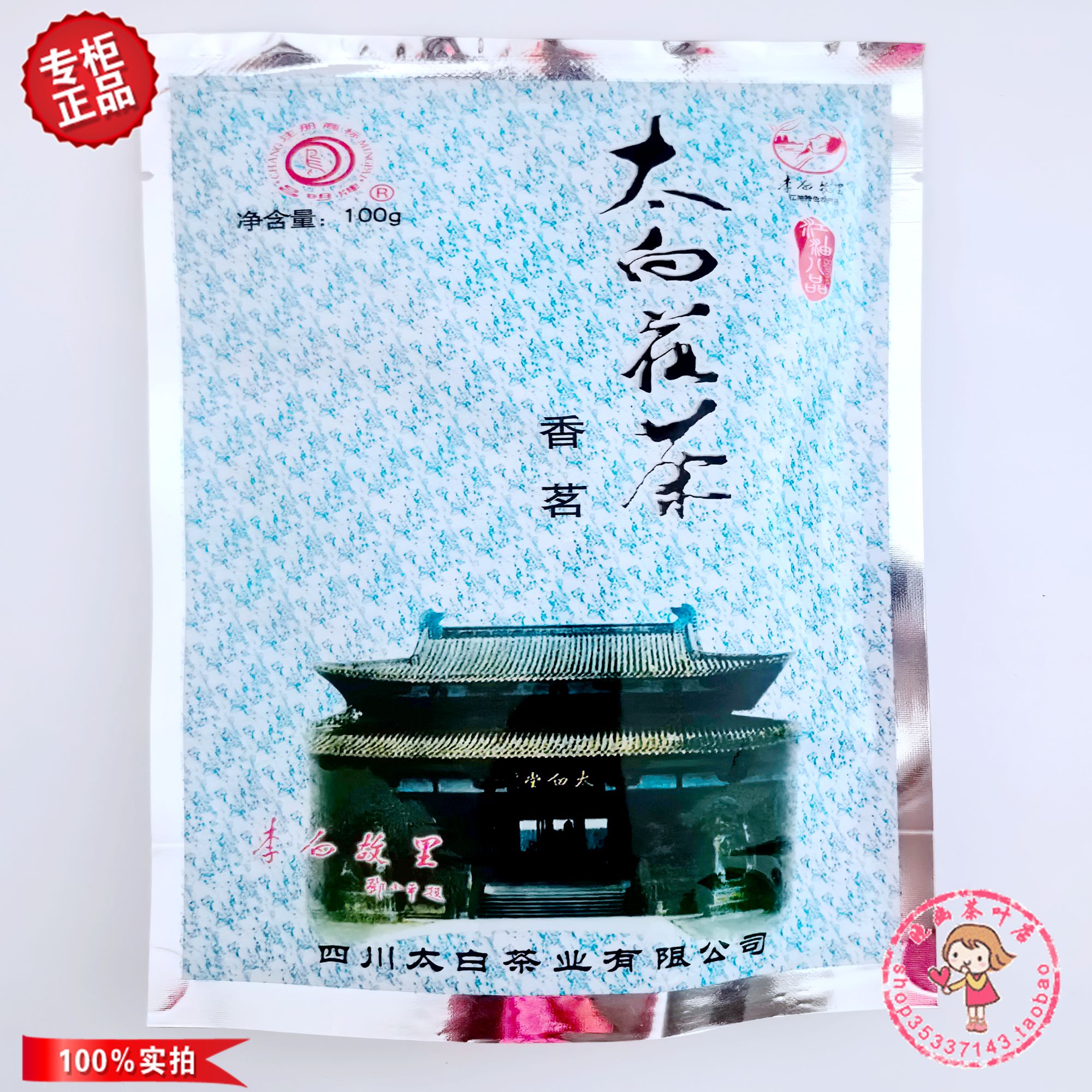 满58元包邮四川江油特产太白花茶香茗100克高特级2024年04月新货-封面