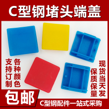 C型钢堵头抗震支架边盖封帽托臂堵头槽钢端盖光伏支架密封塑料盖